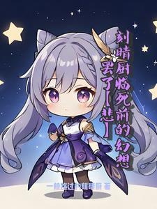 原神刻晴厨是什么意思