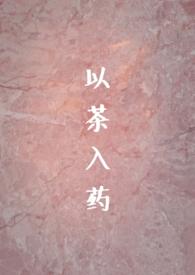 以茶入药(年龄差h)tⅹt