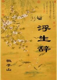 浮生辞txt在线