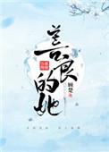 善良的她歌曲