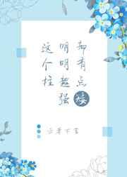 这个柱明明超强却有点矮免费阅读