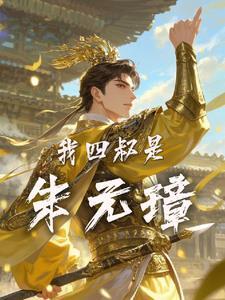 大明朱元璋的好大侄孙
