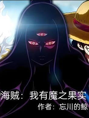 海贼王之我有999恶魔果实
