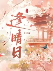 逢晴日TXT