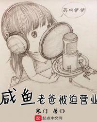 咸鱼老爸被迫营业最新章节免费阅读