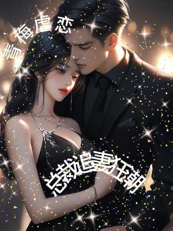 总裁青梅竹马