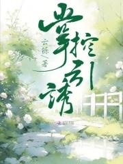 掌控欲免费读