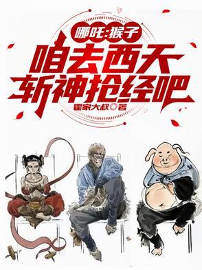 猴子追哪吒是哪个主播