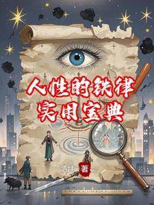 人性的规则是什么意思
