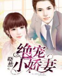 绝宠小娇妻 紫电青霜
