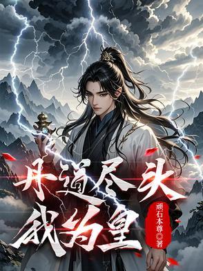 丹皇武帝无弹窗全文免费阅读