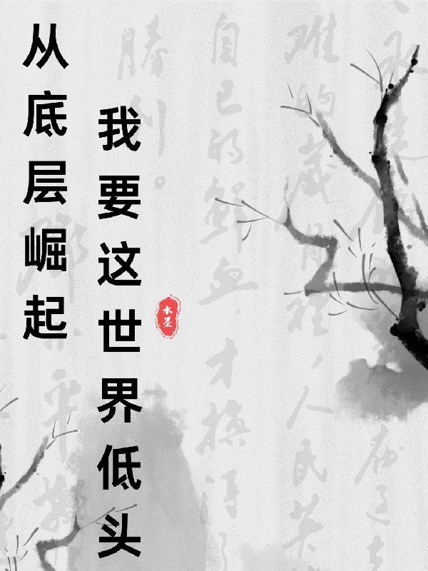 从底层爬起来的人