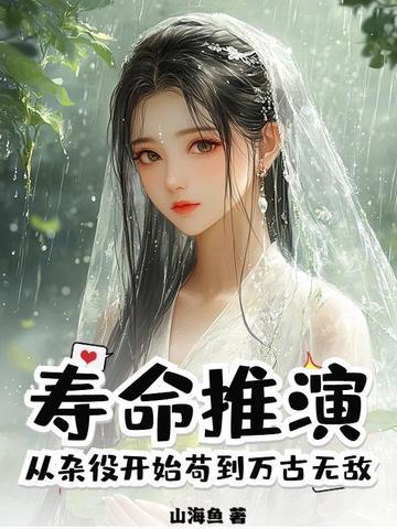 从杂役开始苟到万古无敌笔趣看