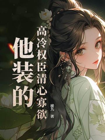 高冷权臣清心寡欲简介