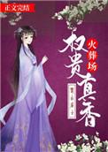 权贵真香火葬场 春山居士讲的什么