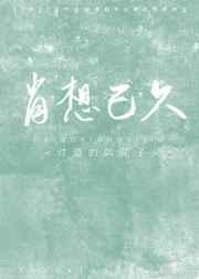 肖想已久txt 百度