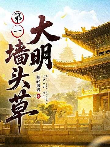 大明第一墙头草百度