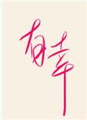 何其幸运是什么意思