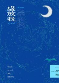 盛放全文阅读