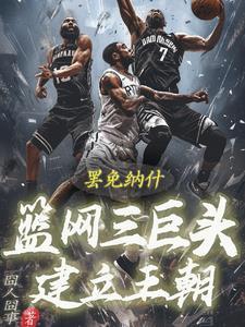 篮网三巨头首战