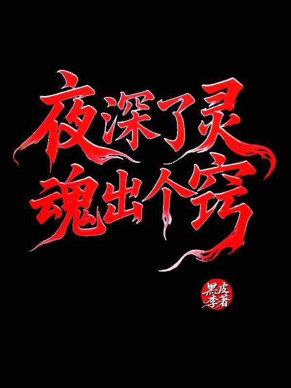 夜晚灵魂不设防