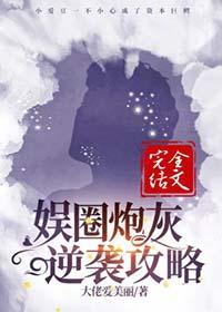 娱乐圈炮灰逆袭