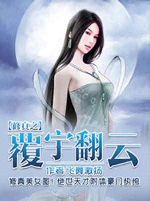 修真之覆雨翻云更新