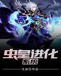 虫皇进化系统在线观看
