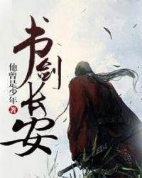 书剑长安各人物结局