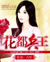 花都兵王txt梁七少