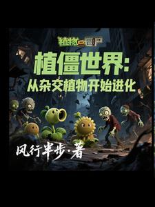 穿越到植物大战僵尸作文