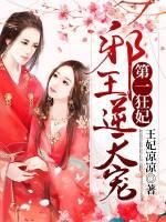 第一狂妃邪王逆天宠免费阅读全文