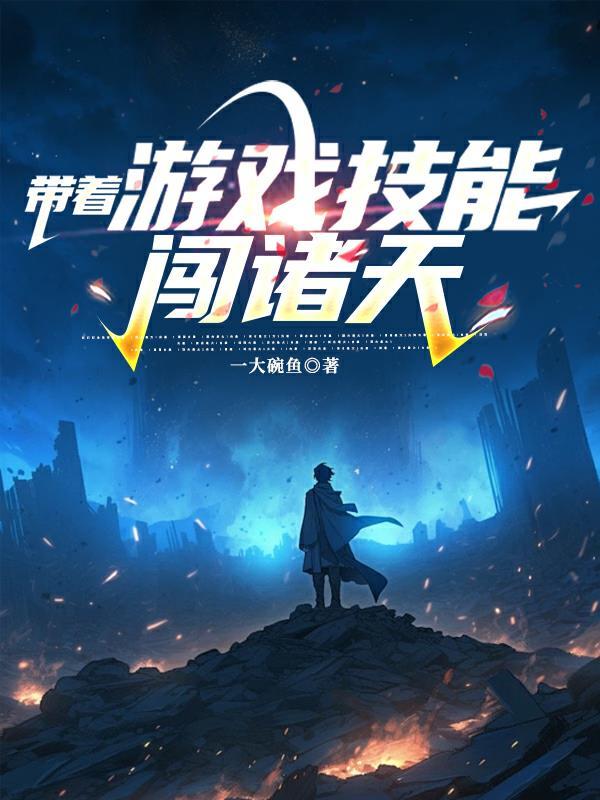 带着游戏技能去修仙