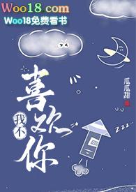 我不喜欢你藏头诗