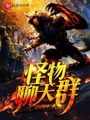 网游之神荒世界