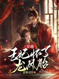 穿越王妃怒怀六胞胎免费阅读