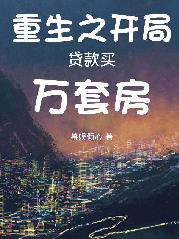 末世重生开局贷款一百亿