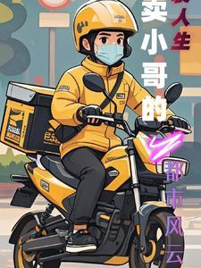 外卖员的都市逆袭之路萧凡