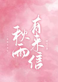秋雨有来信在线阅读