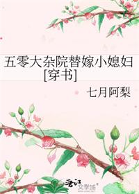 五零大杂院替嫁小媳妇免费阅读