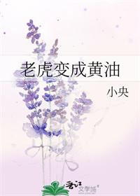 老虎融化成黄油寓意