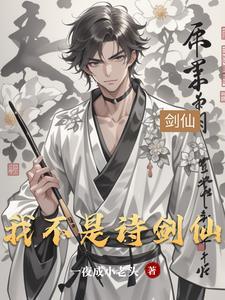 我不是剑魔