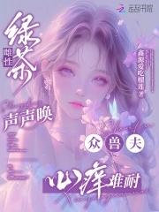 众兽夫心痒难耐免费阅读110章