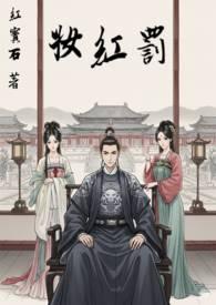 罚红妆是什么意思