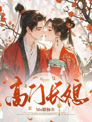 高门婚姻妃子一笑免费阅读