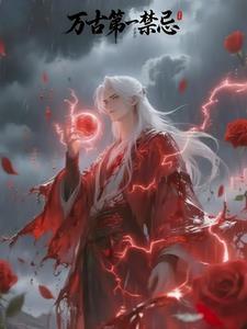万古第一禁忌 孤山有狸