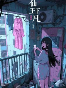仙王下凡的