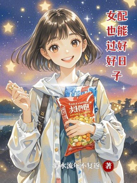 女配也可以扶正作者名字很嚣张