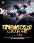 超级抽奖系统全文免费阅读