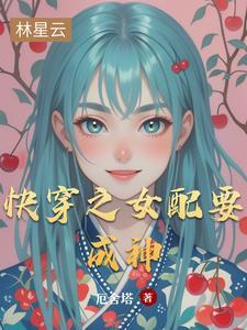 快穿之女配要成神作者厄舍塔